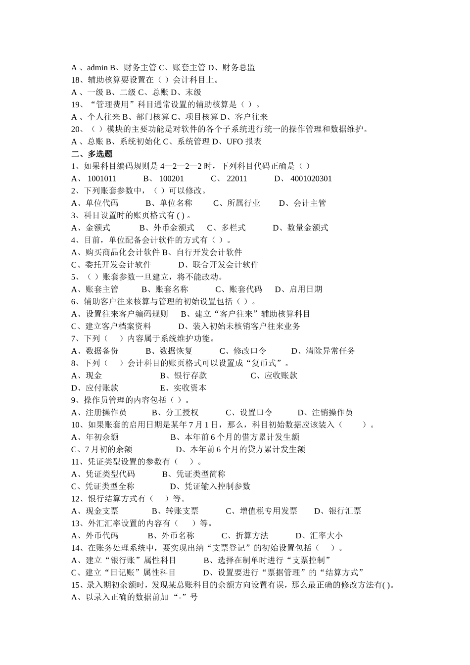 系统管理和基础设置部分测试练习题_第2页