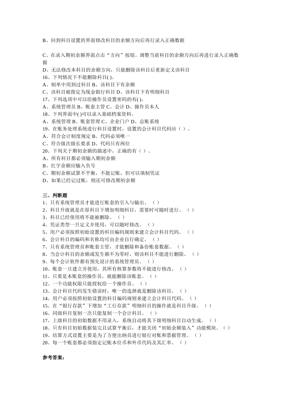 系统管理和基础设置部分测试练习题_第3页