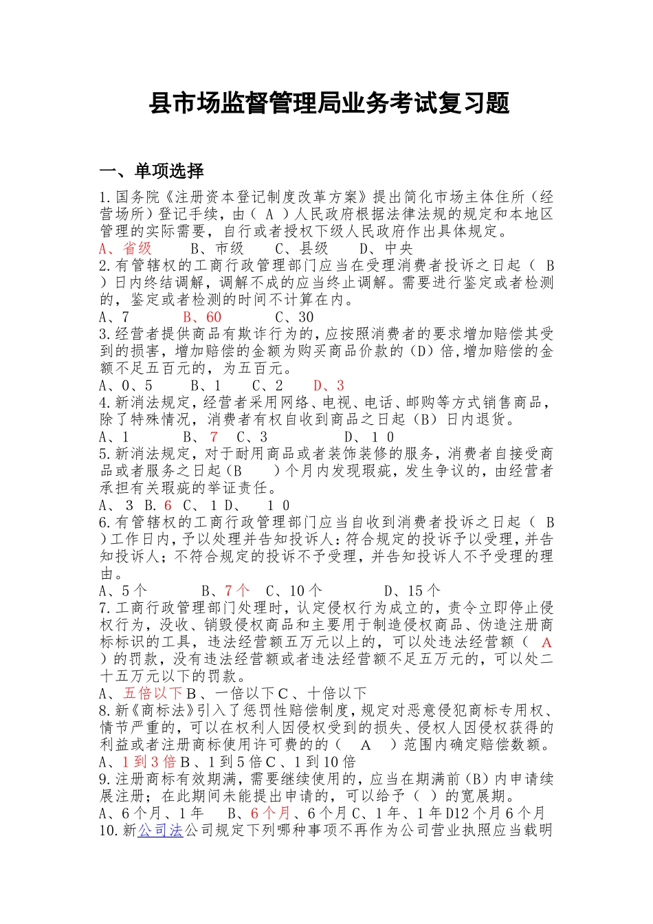 县市场监督管理局业务考试复习题_第1页