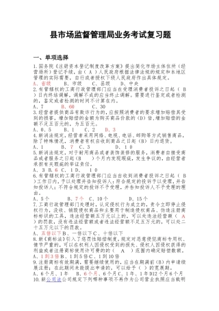 县市场监督管理局业务考试复习题
