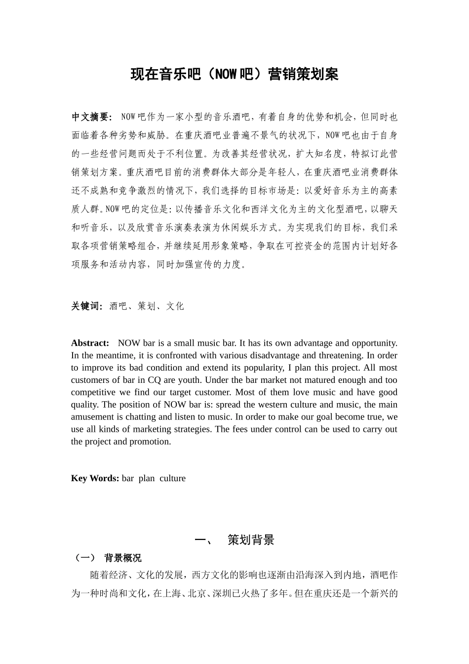 现在音乐吧（NOW吧）营销策划案_第1页