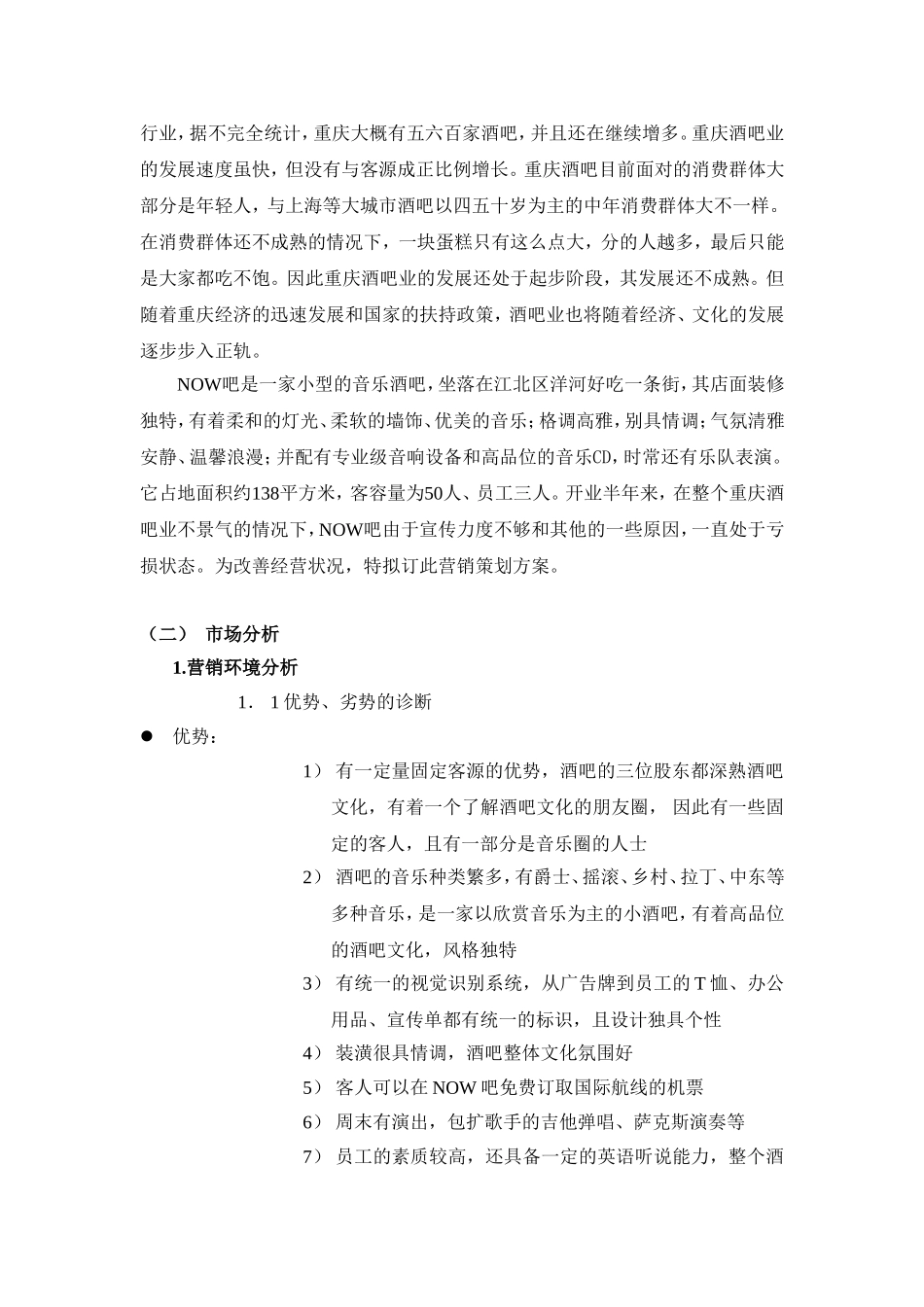 现在音乐吧（NOW吧）营销策划案_第2页