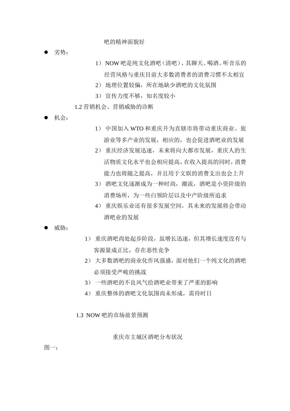 现在音乐吧（NOW吧）营销策划案_第3页