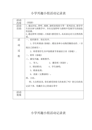 小学《共产儿童团歌》《郊游》等兴趣小组活动记录表
