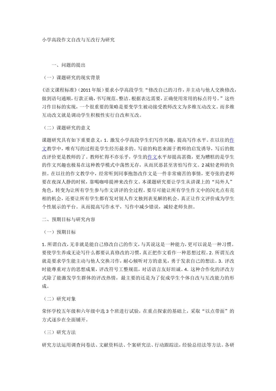 小学高段作文自改与互改行为研究_第1页