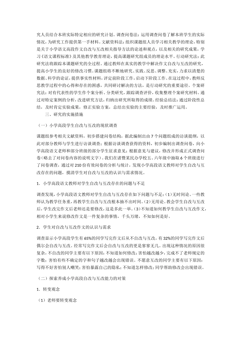 小学高段作文自改与互改行为研究_第2页
