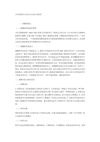 小学高段作文自改与互改行为研究