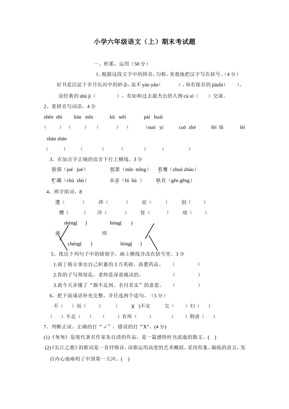 小学六年级语文（上）期末考试题_第1页