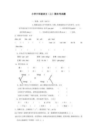 小学六年级语文（上）期末考试题