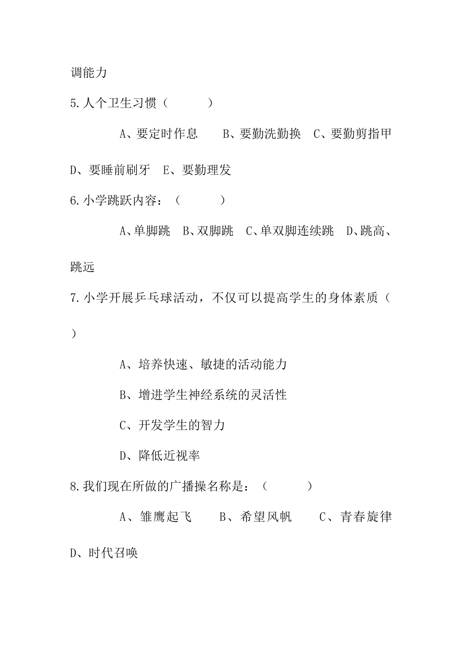 小学体育与健康测试试卷_第2页