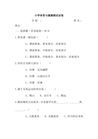 小学体育与健康测试试卷