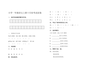 小学一年级语文上册语文十月份考试试卷