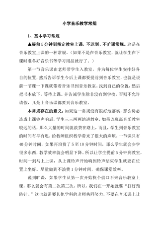 小学音乐教学常规