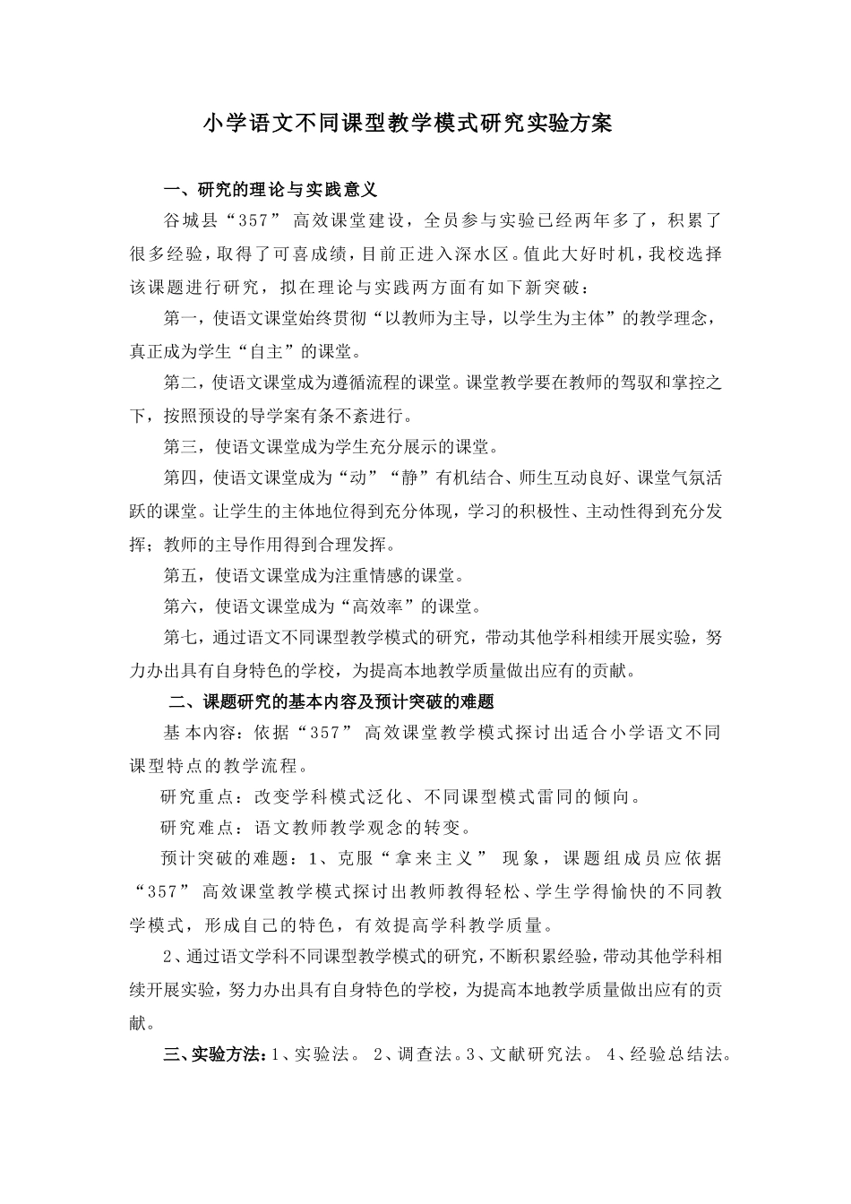 小学语文不同课型教学模式研究实验方案_第1页