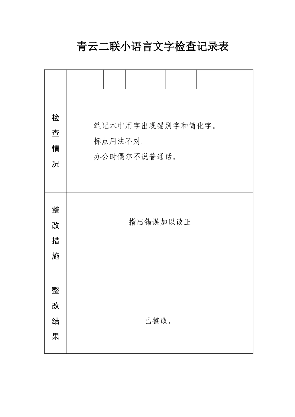 小语言文字检查记录表_第2页