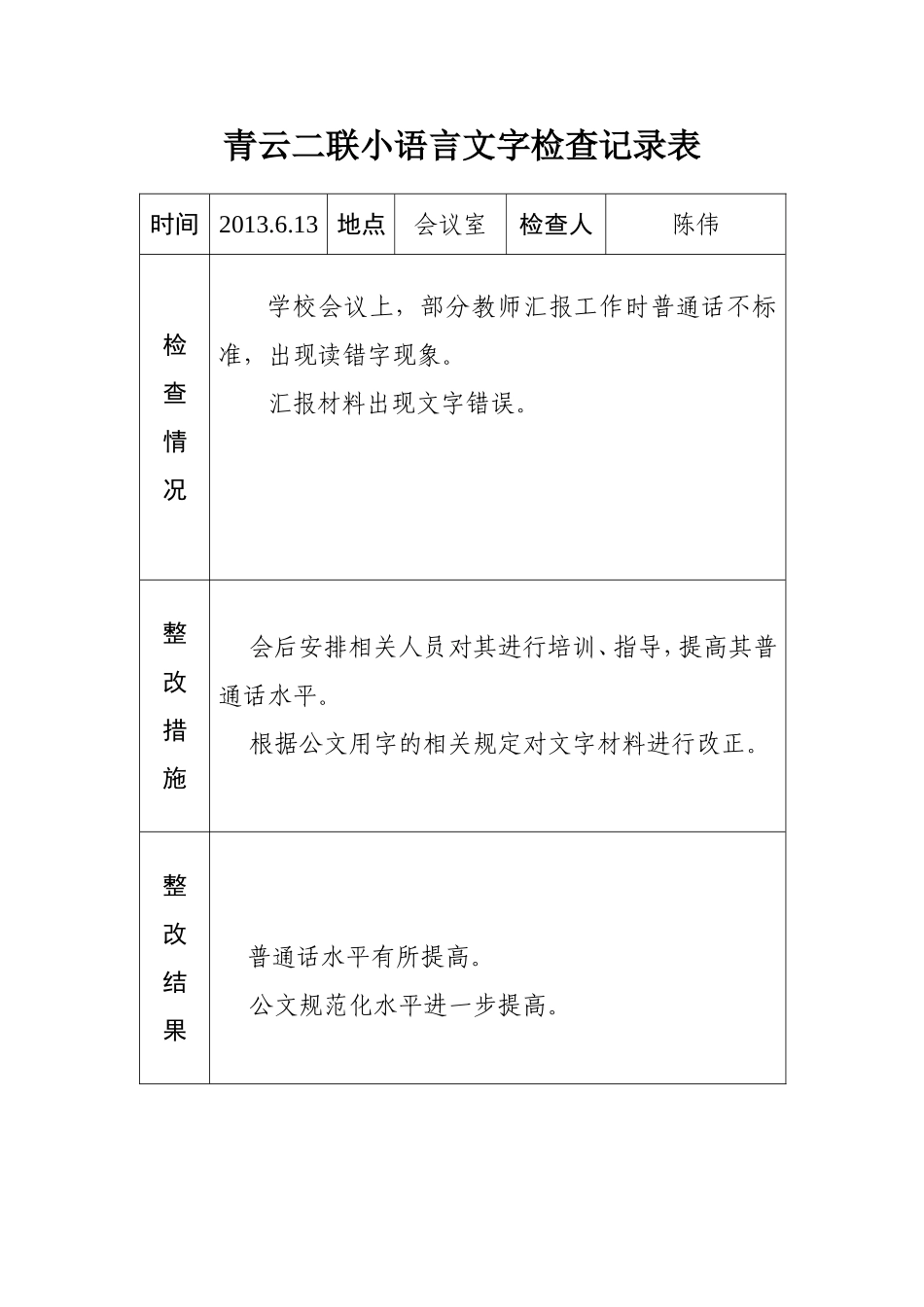 小语言文字检查记录表_第3页