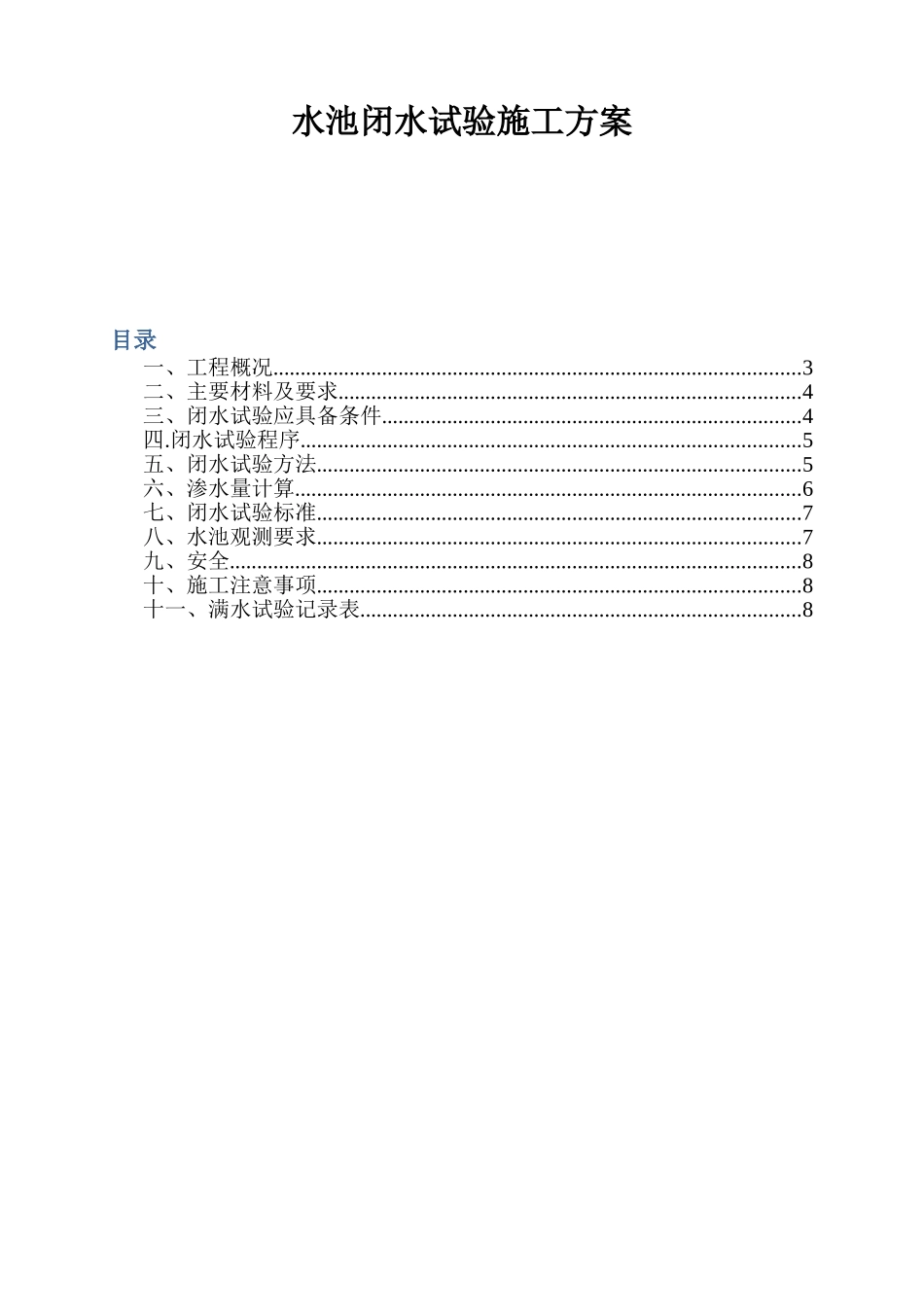 新城地表水厂工程水池闭水试验施工方案_第1页
