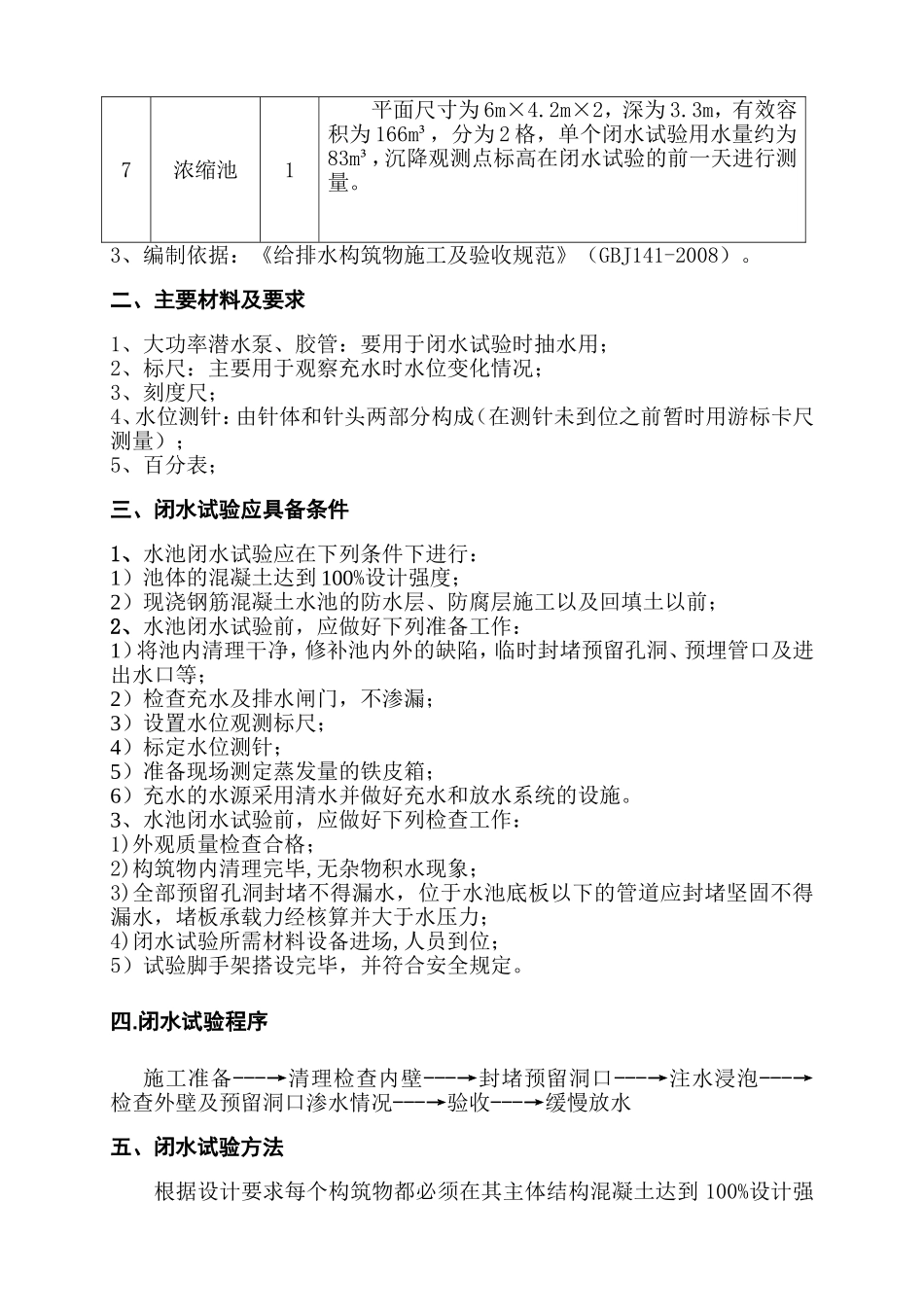 新城地表水厂工程水池闭水试验施工方案_第3页