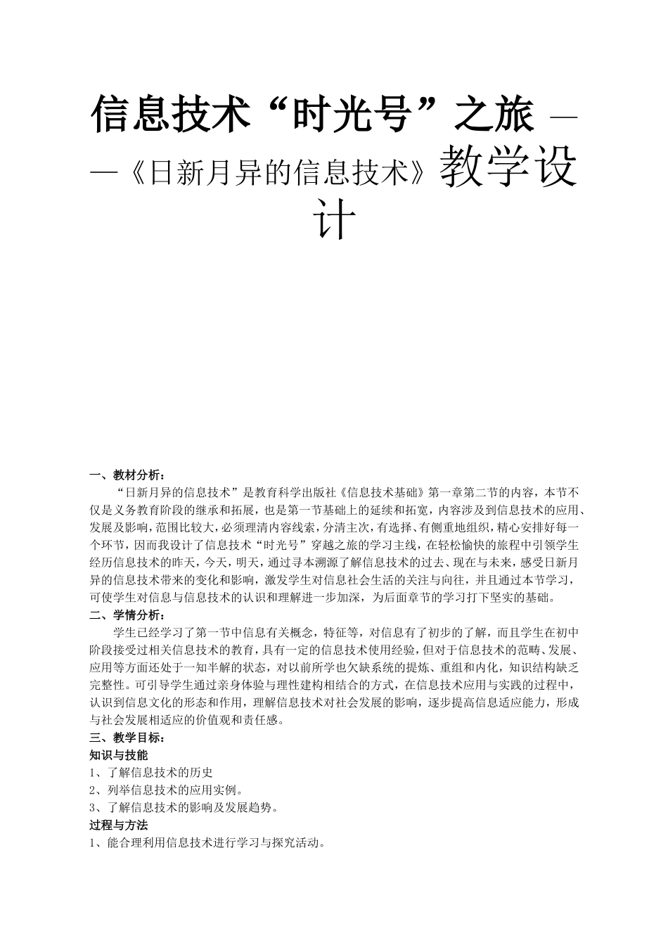 信息技术“时光号”之旅 ——《日新月异的信息技术》教学设计_第1页