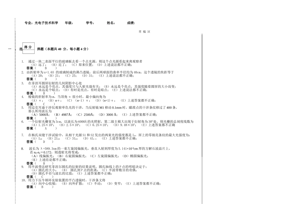 信息技术科学学院本科生学年第一学期光学课程期末考试试卷_第1页