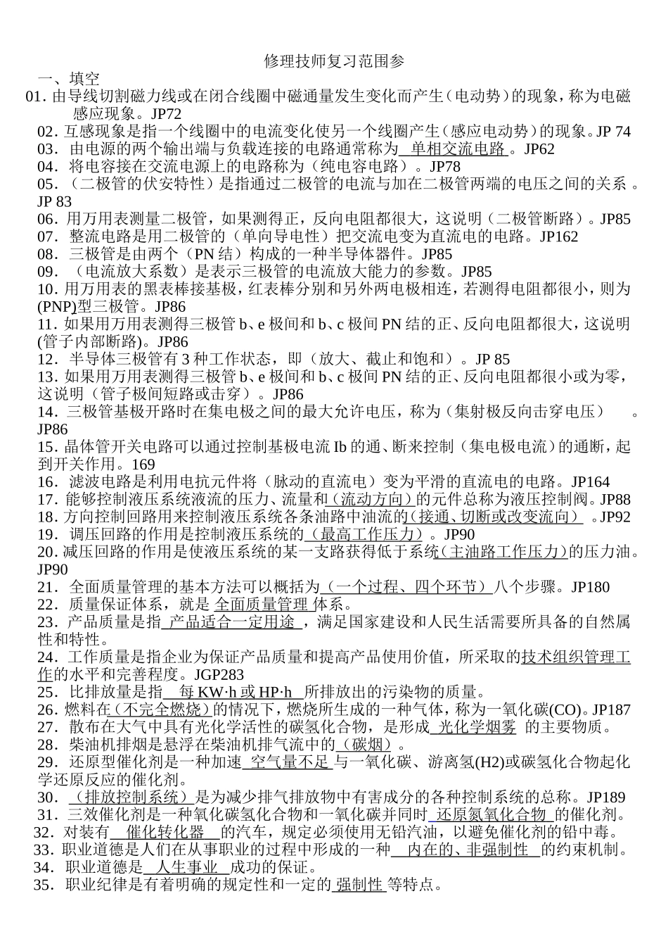 修理技师复习范围知识点梳理_第1页