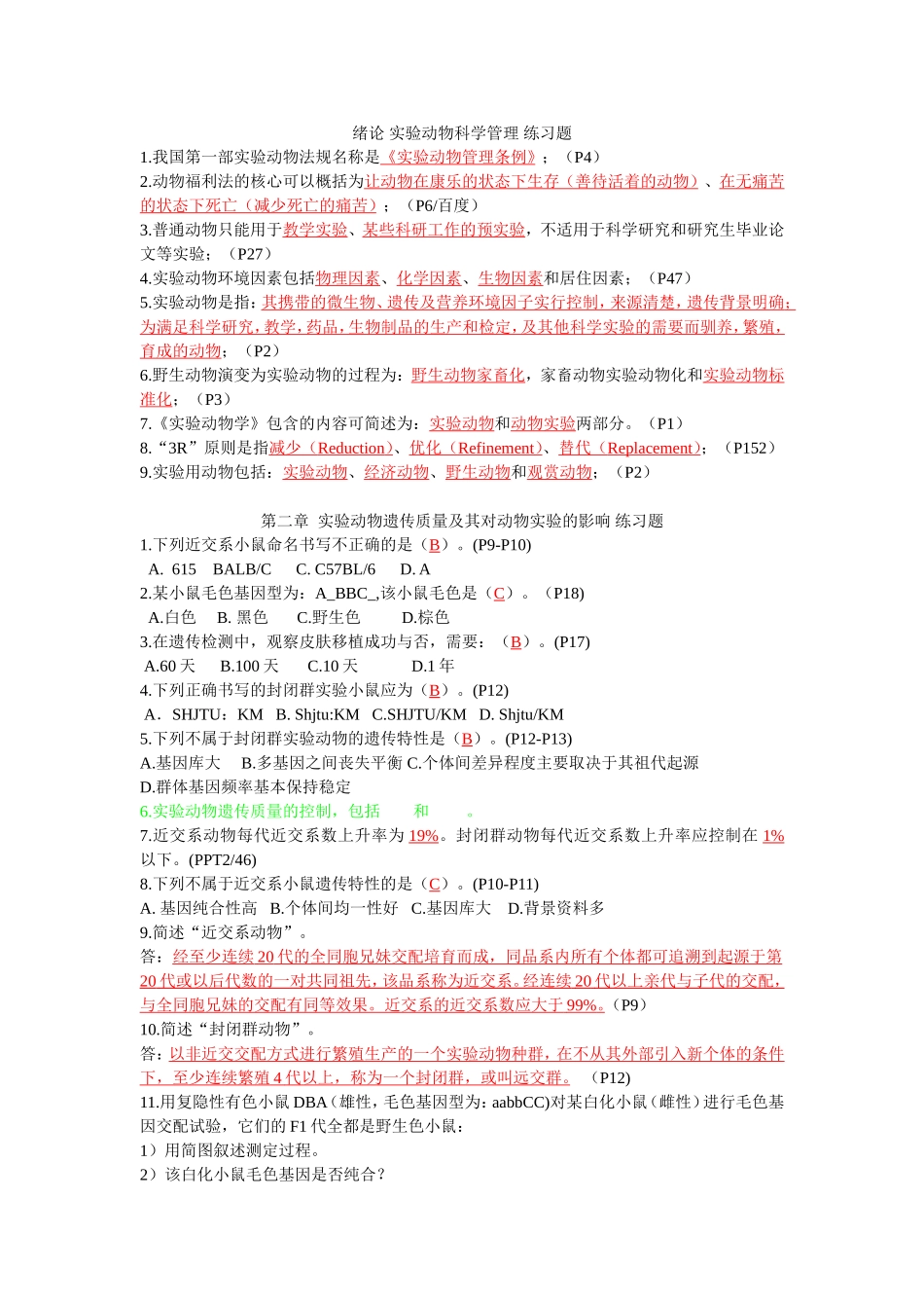 绪论实验动物科学管理练习题_第1页