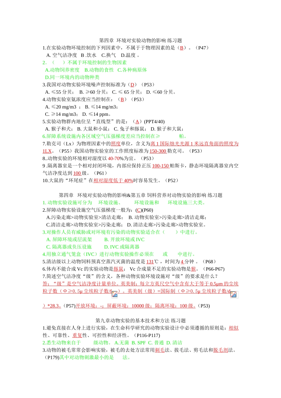 绪论实验动物科学管理练习题_第3页