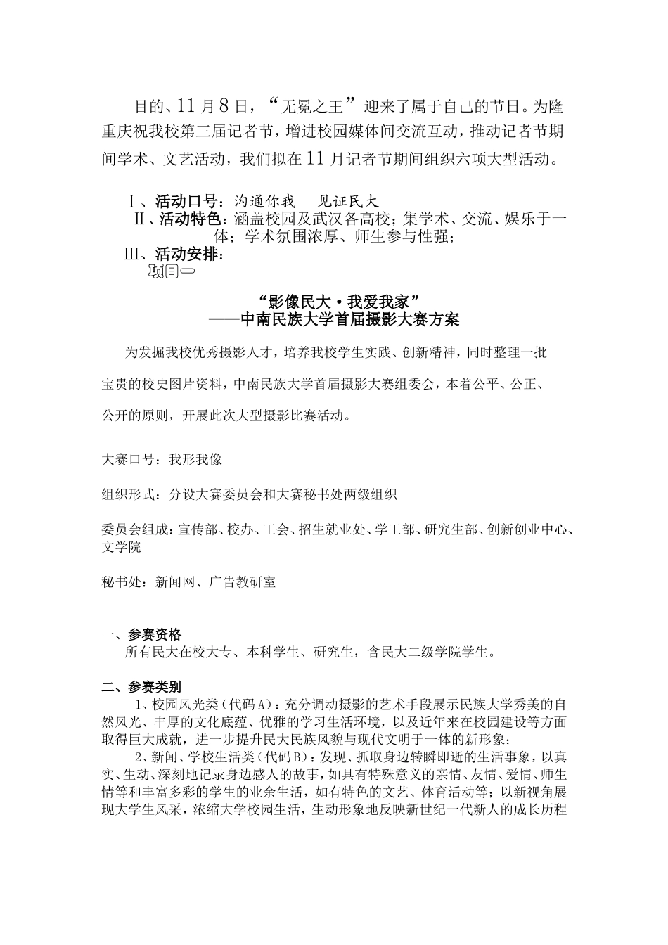 学生记者节期间学术、文艺活动方案_第1页