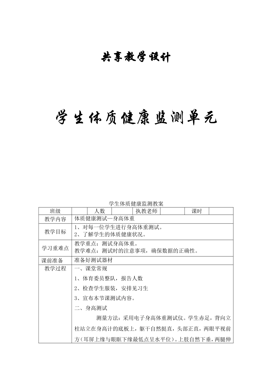 学生体质健康监测单元共享教学设计_第1页