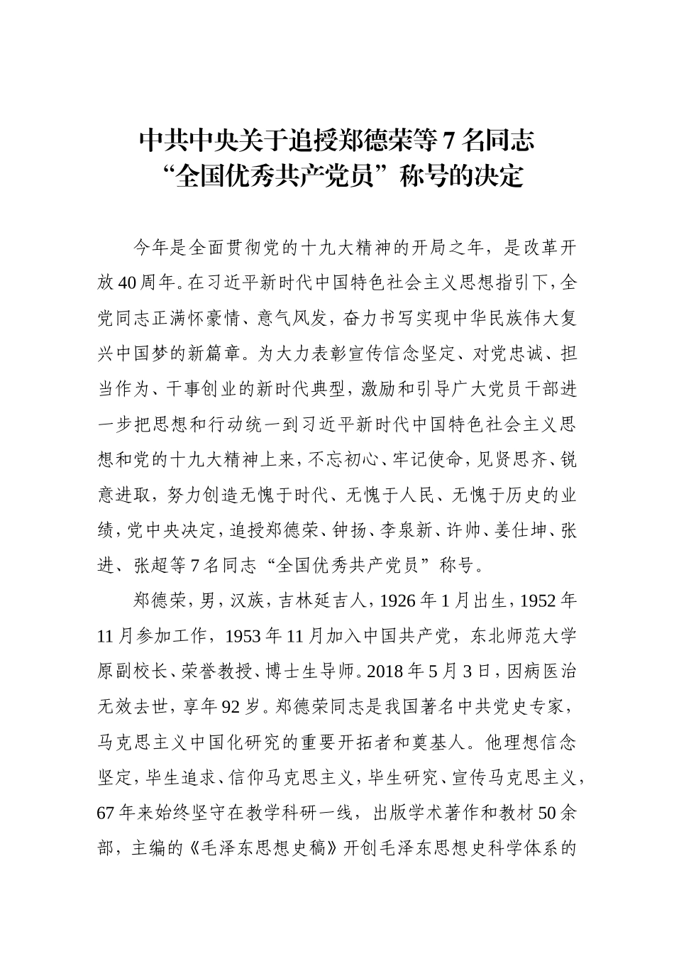 学习郑德荣等7名“全国优秀共产党员”先进事迹材料汇编_第3页