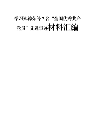 学习郑德荣等7名“全国优秀共产党员”先进事迹材料汇编
