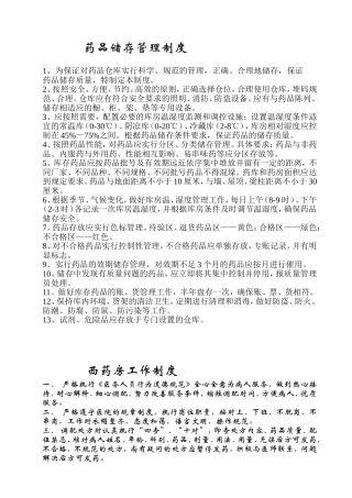药品储存管理制度