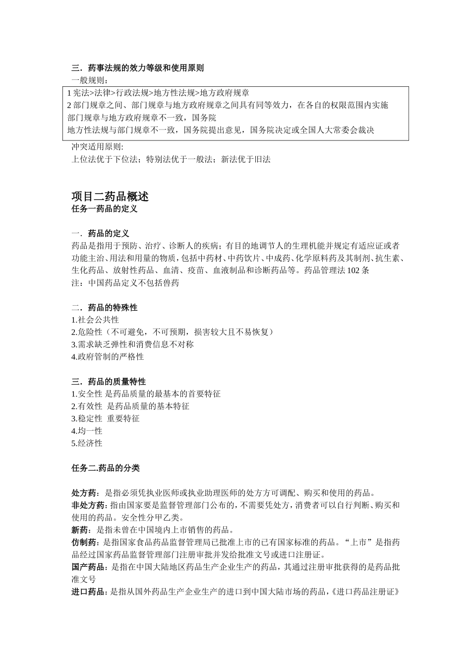 药事法规 知识点梳理汇总_第3页