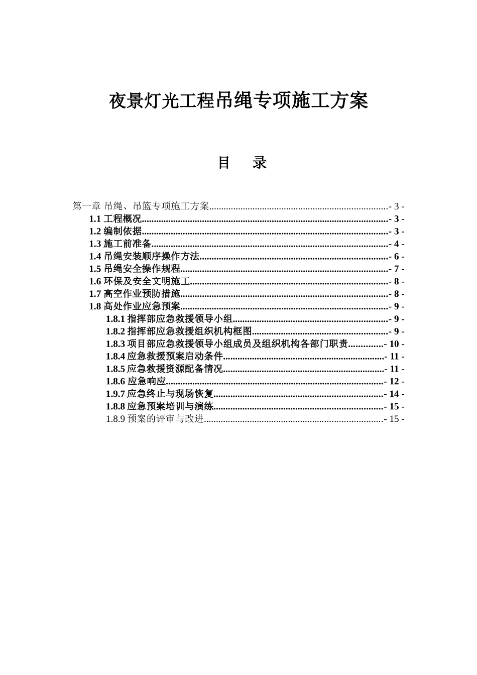 夜景灯光工程吊绳专项施工方案_第1页