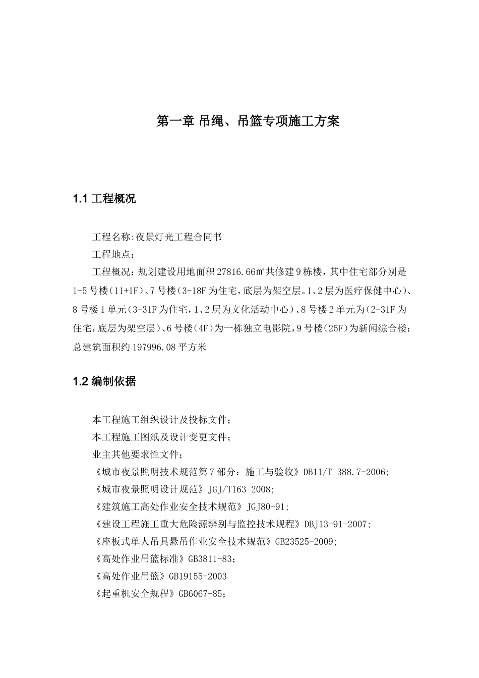 夜景灯光工程吊绳专项施工方案_第2页