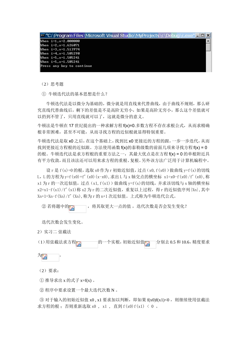 一元非线性方程的数值解法 实习报告_第3页