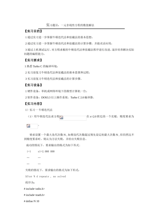 一元非线性方程的数值解法 实习报告