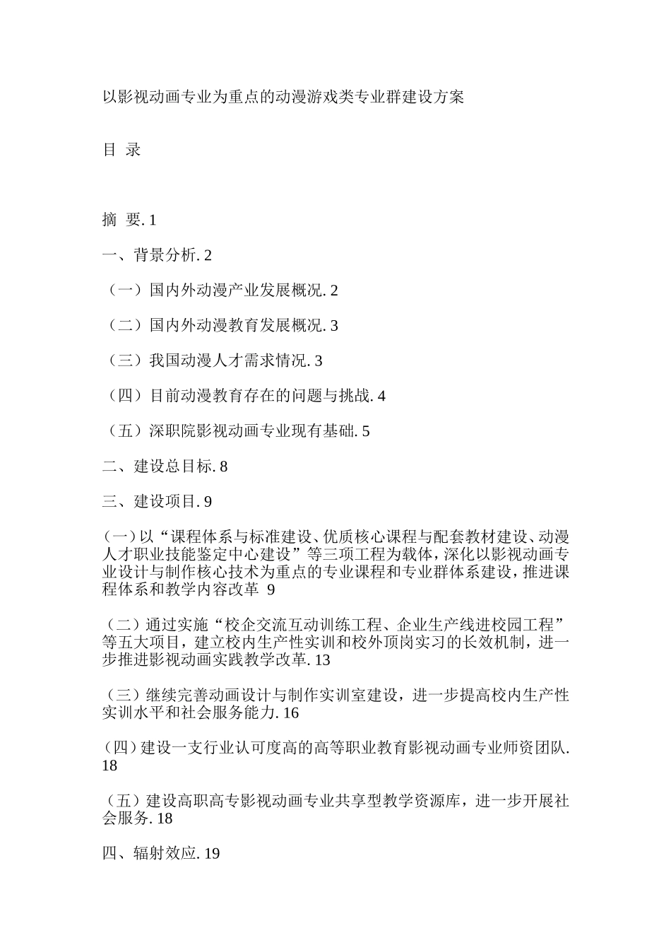 以影视动画专业为重点的动漫游戏类专业群建设方案_第1页