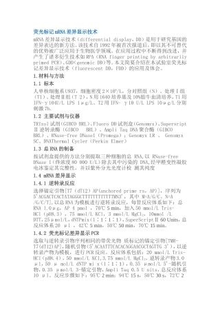 荧光标记mRNA差异显示技术知识点梳理汇总