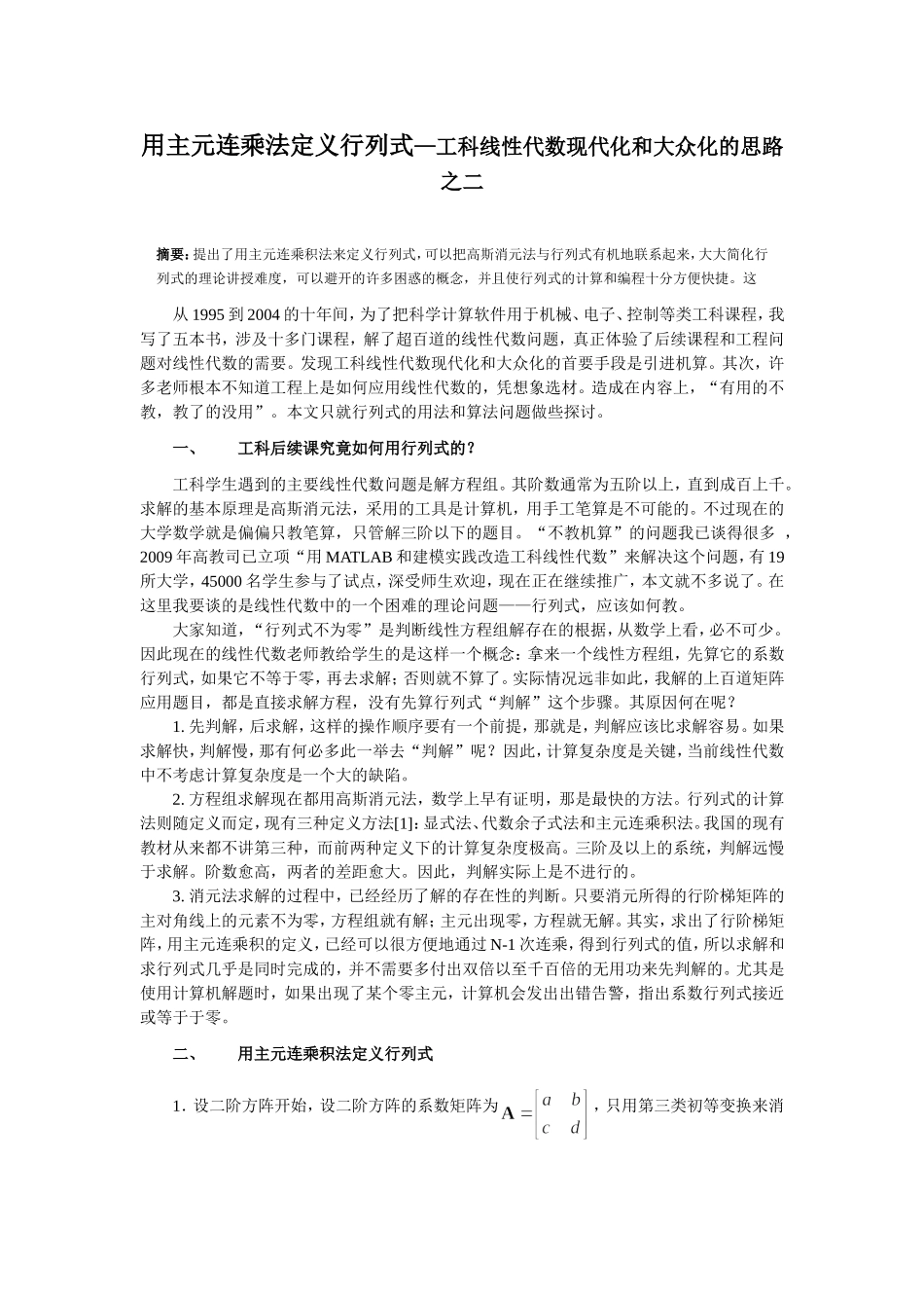 用主元连乘法定义行列式—工科线性代数现代化和大众化的思路之二_第1页