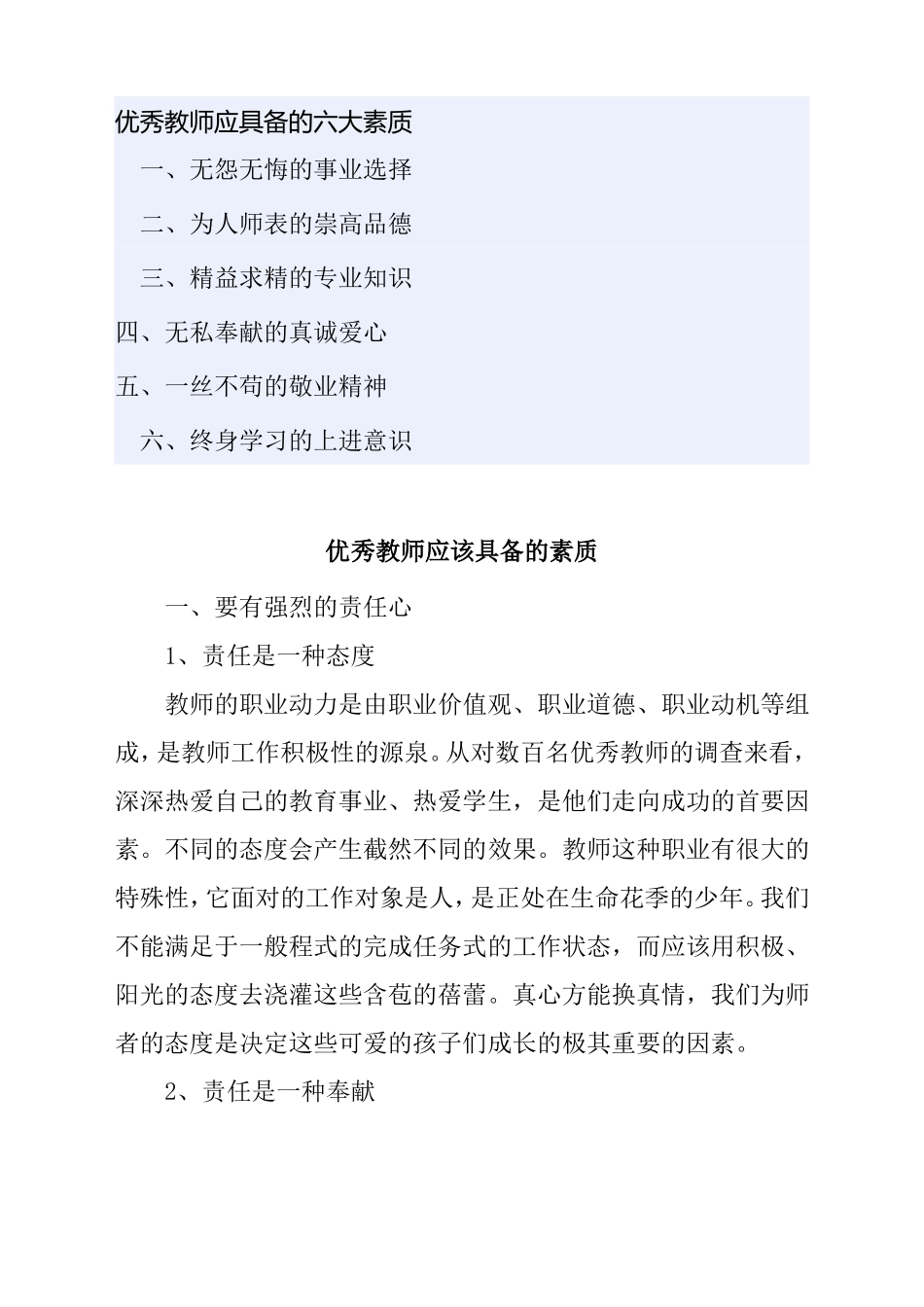 优秀教师应具备的六大素质_第1页