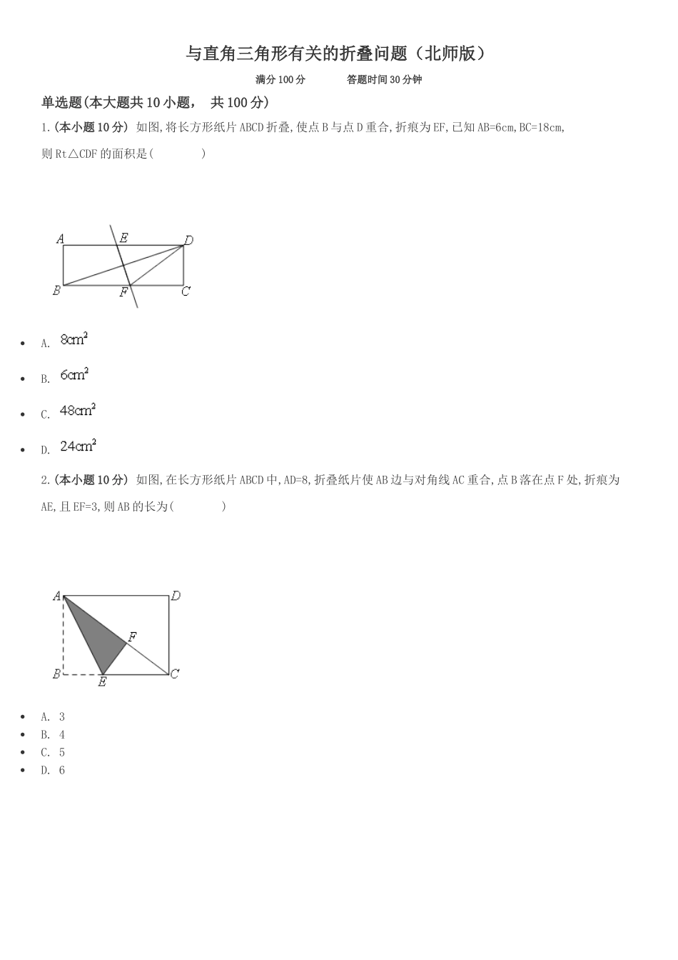 与直角三角形有关的折叠问题（北师版）_第1页