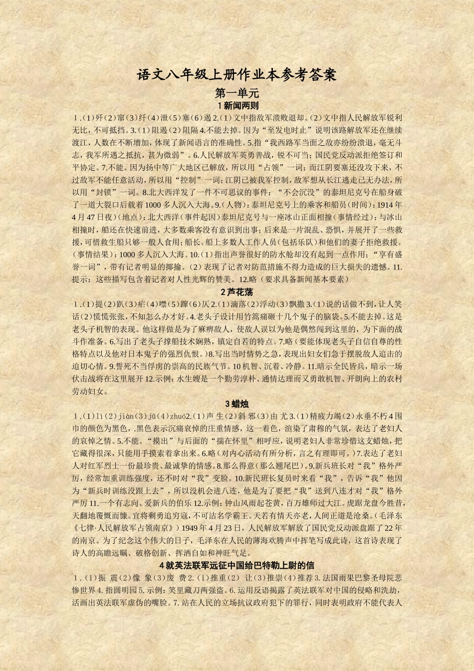 语文八年级上册作业本参考答案_第1页