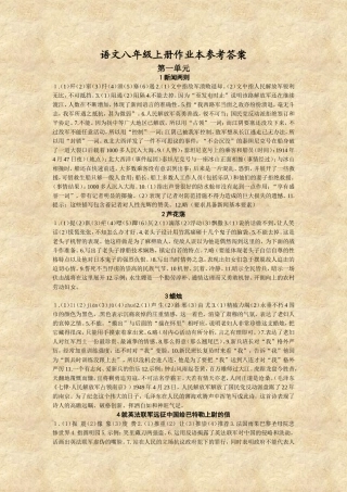 语文八年级上册作业本参考答案