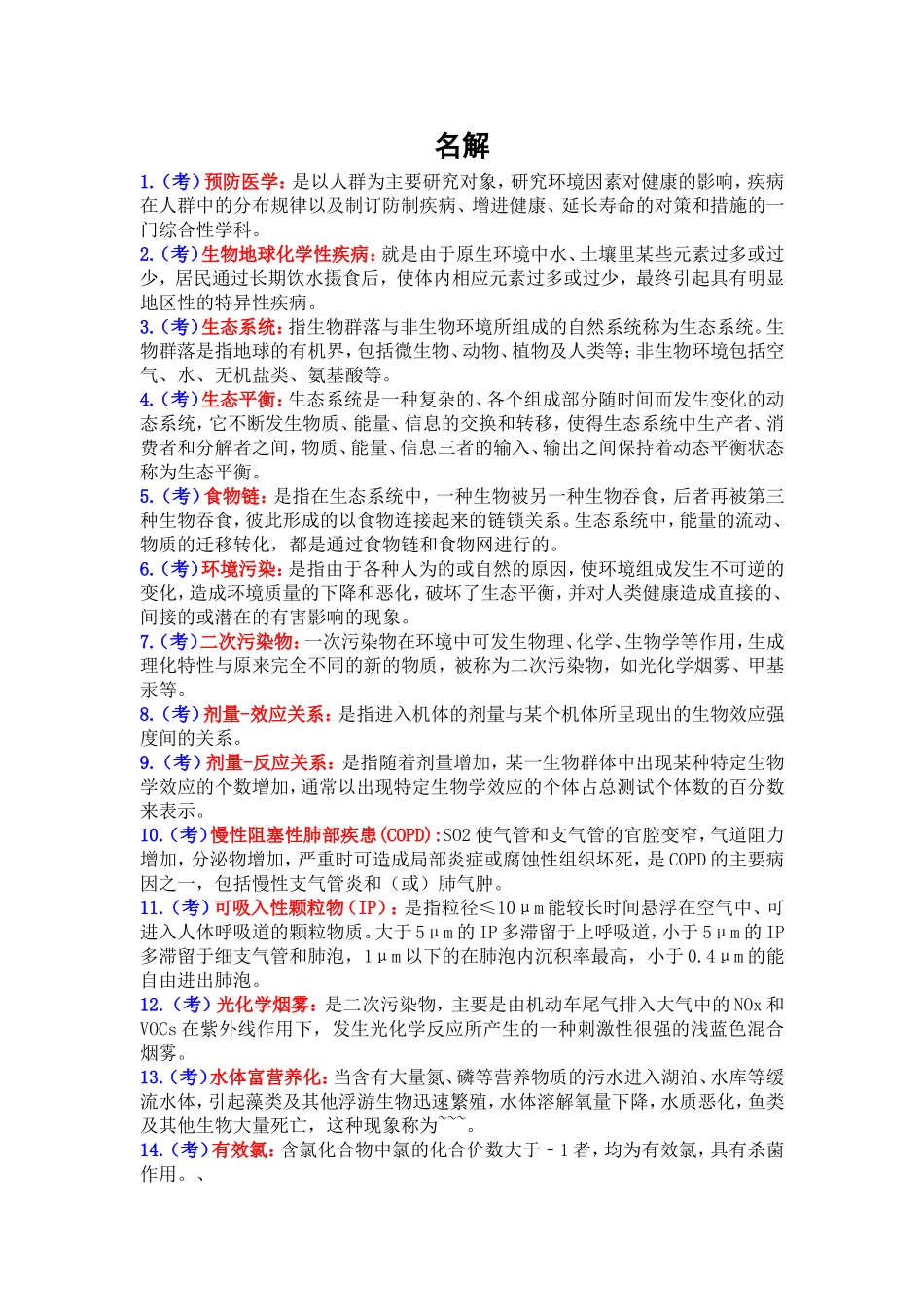 预防医学名词解释_第1页