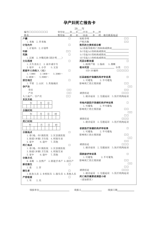 孕产妇死亡报告卡