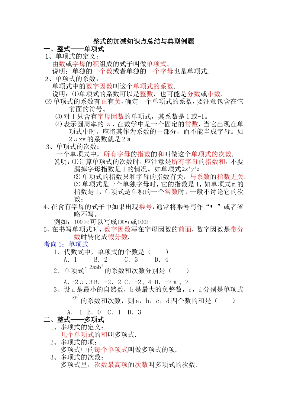 整式的加减知识点总结与典型例题_第1页