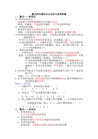 整式的加减知识点总结与典型例题
