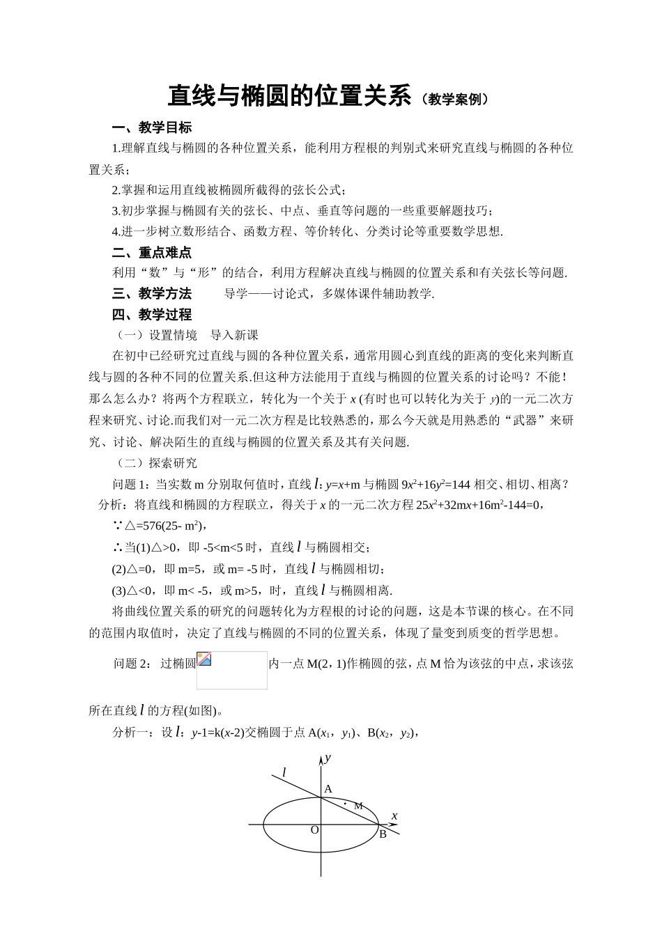 直线与椭圆的位置关系（教学案例）_第1页