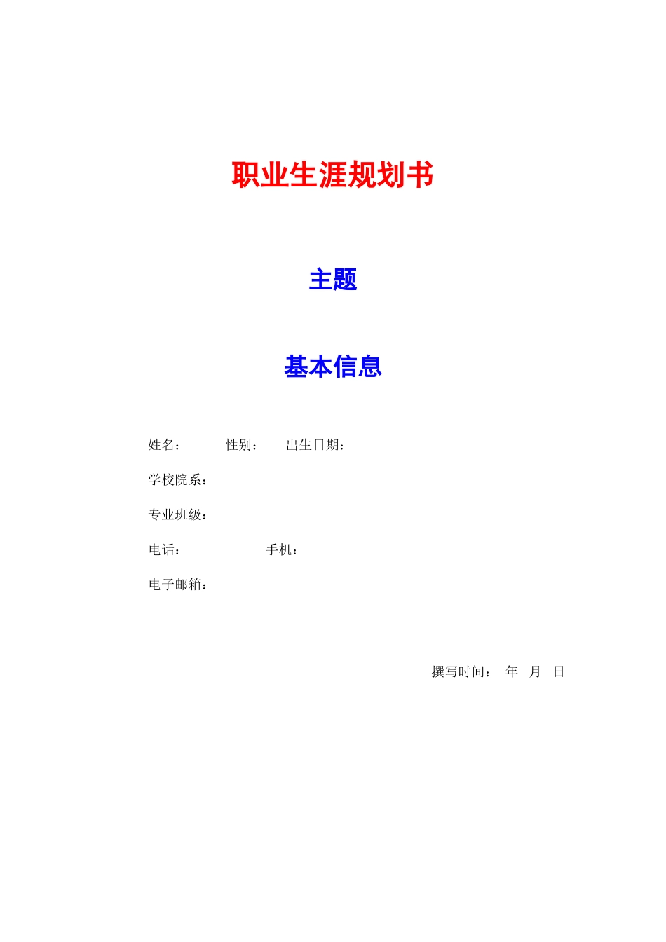 职业生涯规划书_第1页